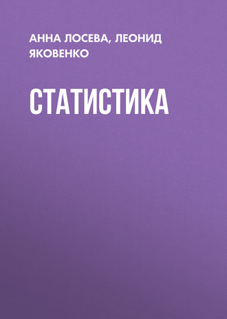Обложка книги «Статистика»