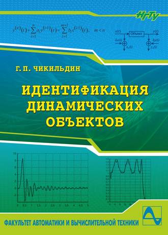 Обложка книги «Идентификация динамических объектов»