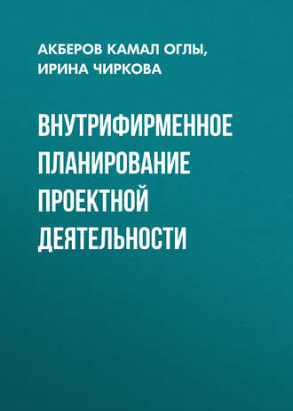 Обложка книги «Внутрифирменное планирование проектной деятельности»