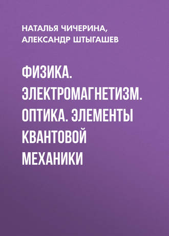 Обложка книги «Физика. Электромагнетизм. Оптика. Элементы квантовой механики»