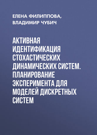 Е. В. Филиппова. Активная идентификация стохастических динамических систем. Планирование эксперимента для моделей дискретных систем