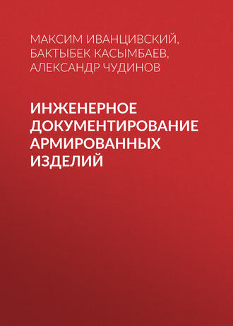Обложка книги «Инженерное документирование армированных изделий»
