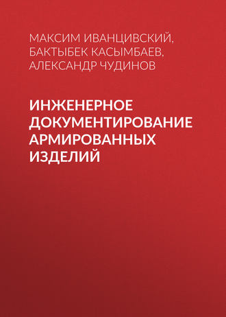 Б. А. Касымбаев. Инженерное документирование армированных изделий