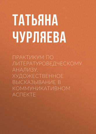 Обложка книги «Практикум по литературоведческому анализу. Художественное высказывание в коммуникативном аспекте»
