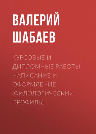 Валерий Шабаев. Курсовые и дипломные работы: написание и оформление (филологический профиль)