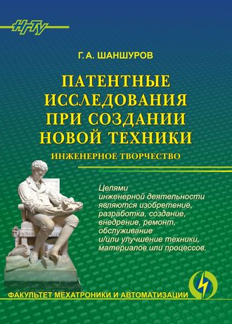 Обложка книги «Патентные исследования при создании новой техники. Инженерное творчество»
