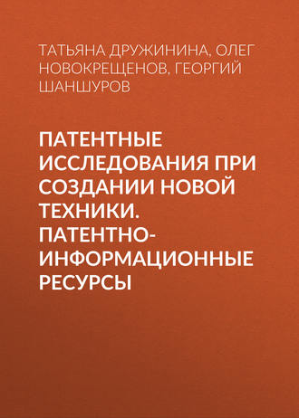 Т. В. Дружинина. Патентные исследования при создании новой техники. Патентно-информационные ресурсы