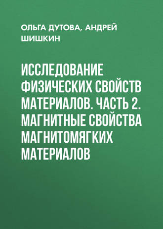 Обложка книги «Исследование физических свойств материалов. Часть 2. Магнитные свойства магнитомягких материалов»