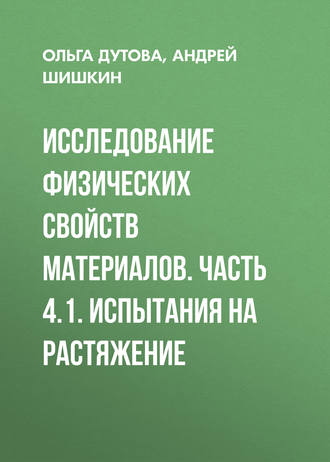 Обложка книги «Исследование физических свойств материалов. Часть 4.1. Испытания на растяжение»