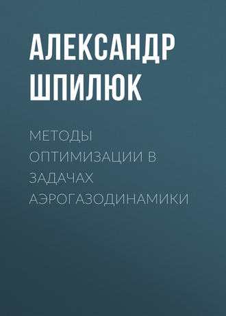 Обложка книги «Методы оптимизации в задачах аэрогазодинамики»