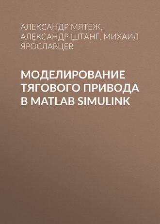 Обложка книги «Моделирование тягового привода в MATLAB Simulink»