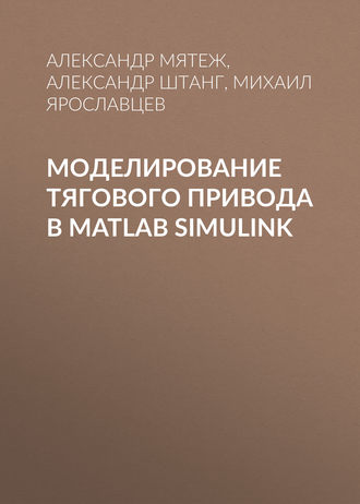 А. А. Штанг. Моделирование тягового привода в MATLAB Simulink