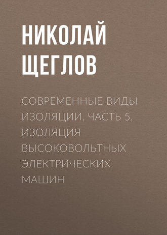 Н. В. Щеглов. Современные виды изоляции. Часть 5. Изоляция высоковольтных электрических машин