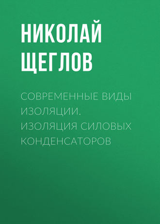 Обложка книги «Современные виды изоляции. Изоляция силовых конденсаторов»