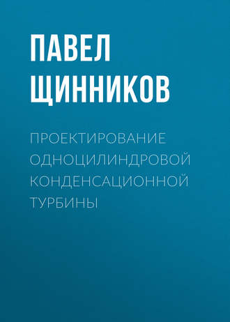 П. А. Щинников. Проектирование одноцилиндровой конденсационной турбины