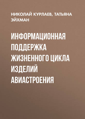 Обложка книги «Информационная поддержка жизненного цикла изделий авиастроения»