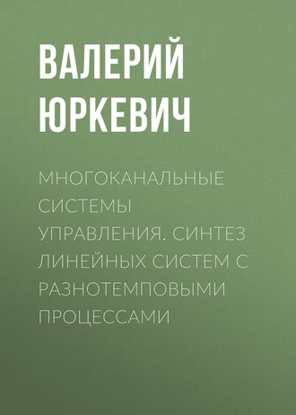 Обложка книги «Многоканальные системы управления. Синтез линейных систем с разнотемповыми процессами»