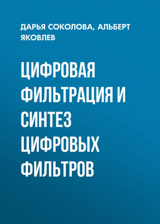 Альберт Яковлев. Цифровая фильтрация и синтез цифровых фильтров