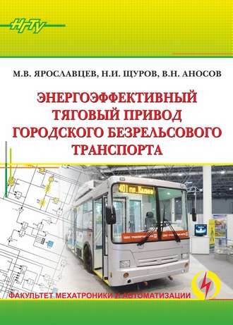 Обложка книги «Энергоэффективный тяговый привод городского безрельсового транспорта»