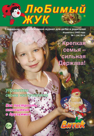 Обложка книги «ЛюБимый Жук, №1 (34) 2014»