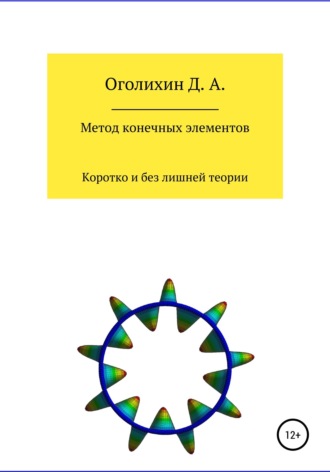 Обложка книги «Метод конечных элементов»