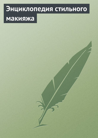 Обложка книги «Энциклопедия стильного макияжа»