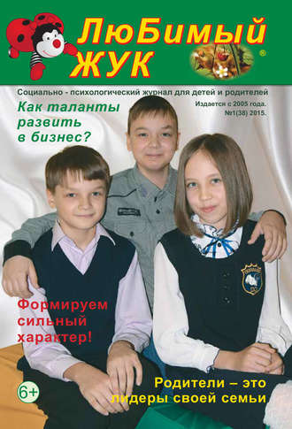 Обложка книги «ЛюБимый Жук, №1 (38) 2015»