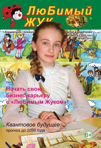 Обложка книги «ЛюБимый Жук, №3 (40) 2015»