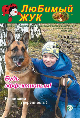 Обложка книги «ЛюБимый Жук, №5 (42) 2015»