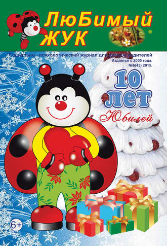 Обложка книги «ЛюБимый Жук, №6 (43) 2015»