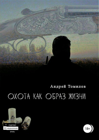 Обложка книги «Охота как образ жизни. Сборник рассказов»