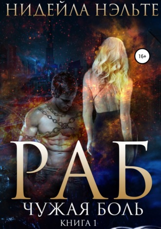 Обложка книги «Раб. Книга 1. Чужая боль»