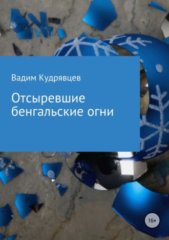 Обложка книги «Отсыревшие бенгальские огни»