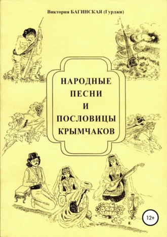 Обложка книги «Народные песни и пословицы крымчаков»