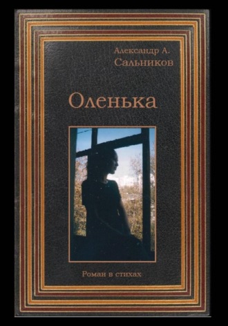 Обложка книги «Оленька (роман в стихах)»