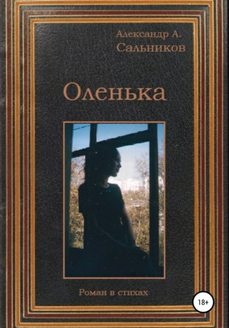 Александр Аркадьевич Сальников. Оленька