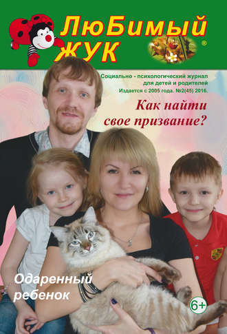 Обложка книги «ЛюБимый Жук, №2 (45) 2016»