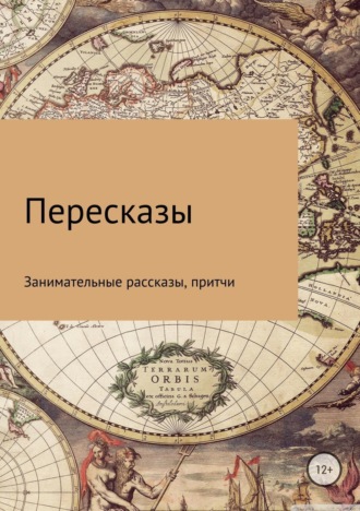 Обложка книги «Пересказы»