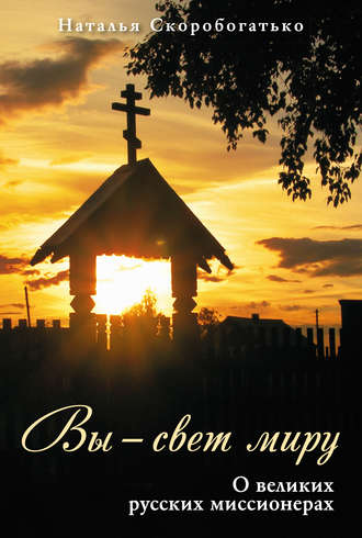 Обложка книги «Вы – свет миру. О великих русских миссионерах»