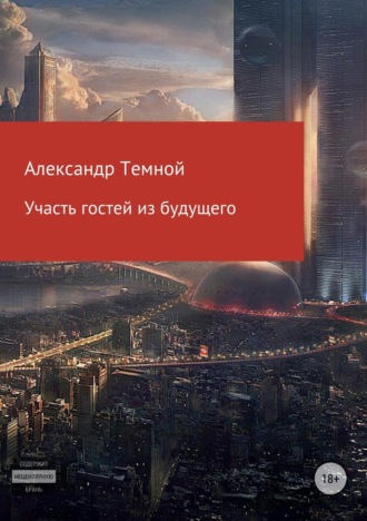 Обложка книги «Участь гостей из будущего»