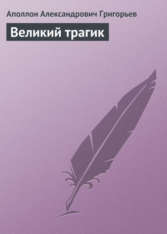 Обложка книги «Великий трагик»