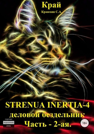 Обложка книги «Strenua inertia 4! Часть 2. Деловой бездельник»