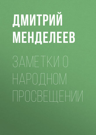 Обложка книги «Заметки о народном просвещении»