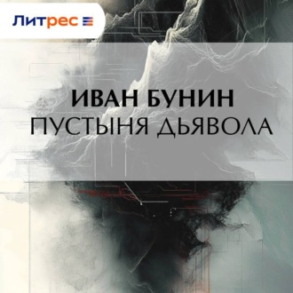 Обложка книги «Пустыня дьявола»