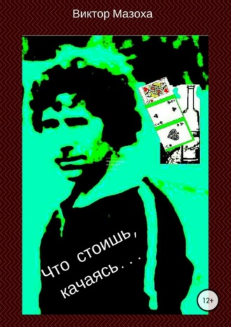 Обложка книги «Что стоишь, качаясь…»