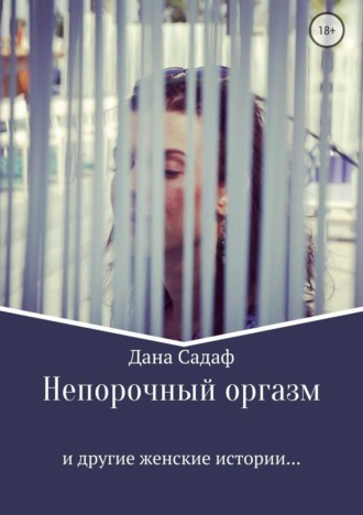 Обложка книги «Непорочный оргазм и другие женские истории»