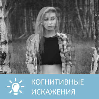 Обложка книги «Что такое когнитивные искажения»