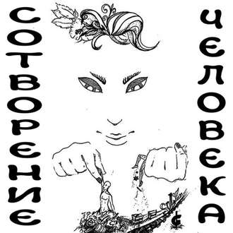 Обложка книги «Сотворение человека»