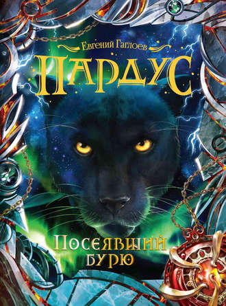 Обложка книги «Пардус. Посеявший бурю»