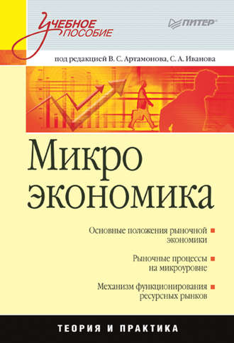 А. И. Попов. Микроэкономика. Учебное пособие